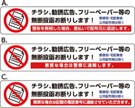 小サイズ(W150mmxH30mm)【チラシ、勧誘広告、フリーペーパー等の無断投函お断りします！】　投函禁止シール　屋外対応ステッカー チラシ お断り ステッカー 投函 禁止 シール 広告