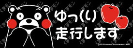 くまモン　ゆっくり 走行します　お車に！　マグネット　Mサイズ　約W200mmxH70mm