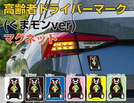 高齢者ドライバーマーク(くまモンver)　マグネット 約W100×H130mm くまモン 高齢者 シルバー お年寄り …