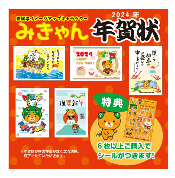 楽天市場】【3枚セット】2024年 年賀はがき 愛媛県イメージアップ 