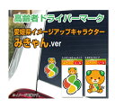 愛媛県イメージアップキャラクターみきゃん 高齢者ドライバーマ...
