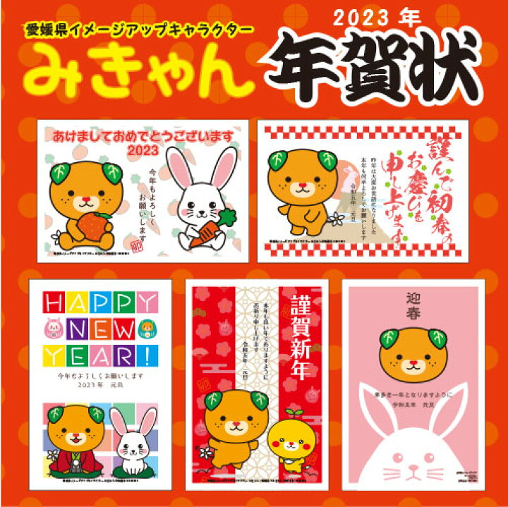 楽天市場 3枚セット 23年 年賀はがき 愛媛県イメージアップキャラクター みきゃん 年賀状 年賀ハガキ 年賀はがき63円にプリント 看板 ステッカーの やまカン