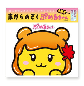 車からのぞく「ぷめるちゃん」ステッカー サイズ約145.5mmx111.5mm