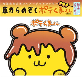 車からのぞく「ポテくまくん」ステッカー サイズ約146mmx103mm