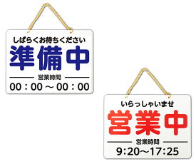 【送料無料】（いらっしゃいませ 営業中 営業時間/しばらくお待ちください 準備中 営業時間）W220mm×H160mm 両面 アクリル表示板 鎖付サイン プレート 吊り下げ 掛け看板