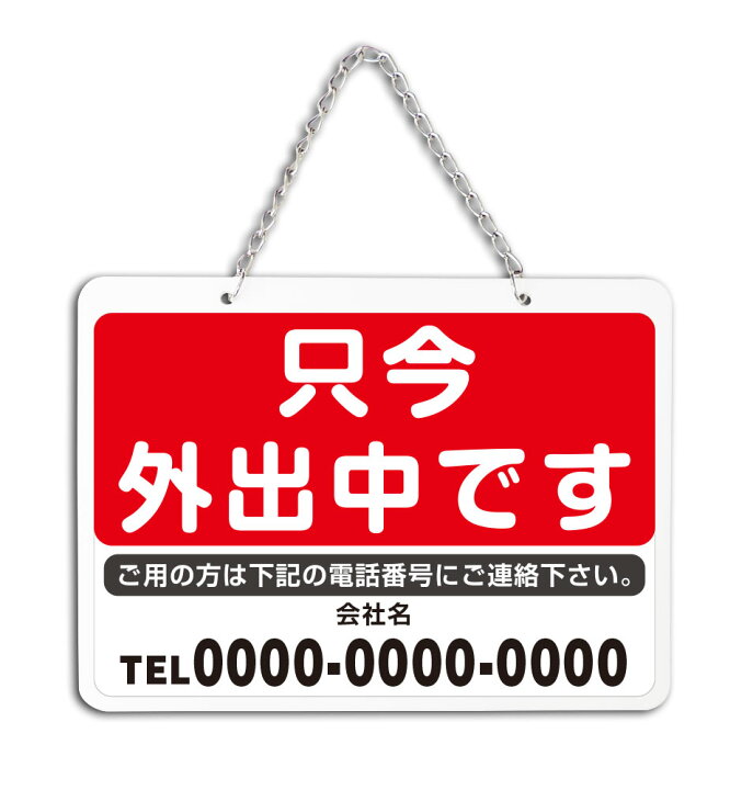 楽天市場】【送料無料】（只今 外出中です 名入れ 連絡先）W220mm 