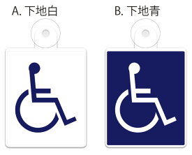 吸盤付き プレートタイプ 国際シンボルマーク 車椅子マーク 片面のみ表示
