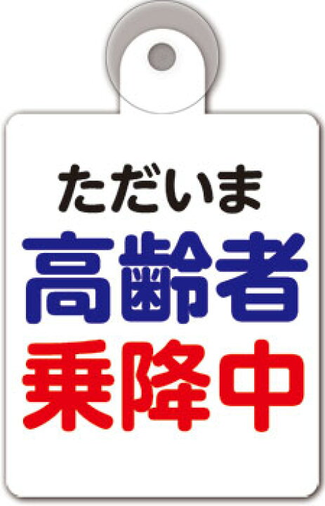 カーサイン吸盤付きプレート ただいま高齢者乗降中 片面のみ表示 看板・ステッカーの やまカン