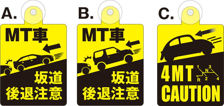 楽天市場 吸盤付き プレートタイプ 坂道 後退注意 Mt車 4mt Caution 片面のみ表示 看板 ステッカーの やまカン 楽天市場 吸盤付き プレートタイプ 坂道 後退注意 Mt車 4mt Caution 片面のみ表示 看板 ステッカーの やまカン