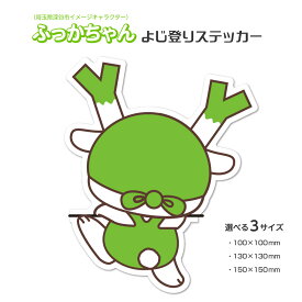 ふっかちゃん　よじ登る　ステッカー　約100mmx100mm / 約130mmx130mm / 約150mmx150mm