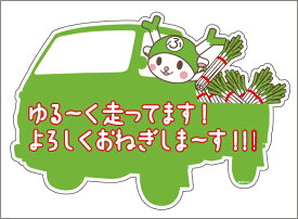 ふっかちゃん (ゆる〜く走ってます！　よろしくおねぎしま〜す！！)　シール　デカール　ステッカー　約193mmx135mm