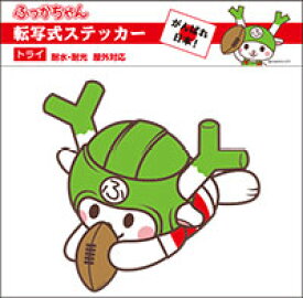 ふっかちゃん ラグビーシール　トライ　約W113mmxH110mm