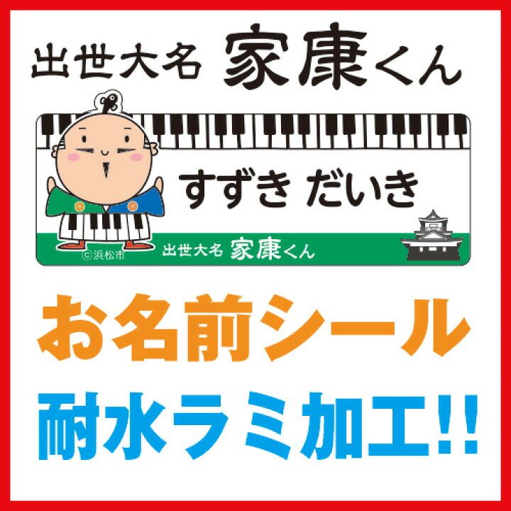楽天市場 防水 ネームシール 名前シール 浜松市 出世大名家康くん イラスト入り サイズ内 シール数合計295枚 看板 ステッカーの やまカン