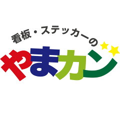 看板・ステッカーの　やまカン