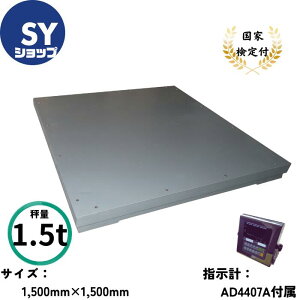 SYVbv tAXP[ ͂ 䔉 fW^͂ t S-F-1500C 1500kg ڗ0.5kg ύڐ@1500mm×1500mm AD4407A 1