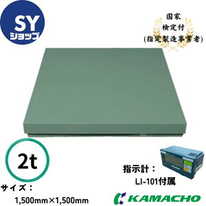 t  KAMACHO tAXP[ ėp^͂ t WSL-2000-1.5 2000kg ڗ1kg ύڐ@1500mm×1500mm LI-101 1