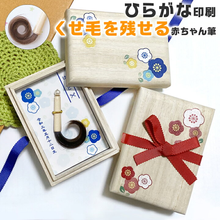 楽天市場 赤ちゃん筆 くせ毛を残せる 胎毛筆 お花箱 お仕立て券 エンジェルファーストヘア 生活雑貨 ココ笑店