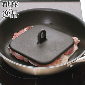 料理家の逸品 ミート&ベーコンプレス 貝印 肉押え 肉おさえ チキン ミートプレッサー ステーキプレス 重石 角型 四角 肉の反り返り防止 持ち手 日本製 DH2508 ギフト 贈り物 プレゼント 新生活 一人暮らし
