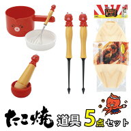 たこ焼き道具 5点セット たこ焼きセット たこ焼きツール ピック2本 ピック 粉つぎ 粉つぎボール 油引き …
