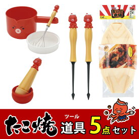 たこ焼き道具 5点セット たこ焼きセット たこ焼きツール ピック2本 ピック 粉つぎ 粉つぎボール 油引き キッチンペーパー たこつぼ受け皿付き 盛り皿 10枚入 タコパ たこやき パーティー 貝印 まいど本舗 タコやん