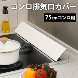 【SS限定価格40%OFF】 排気口カバー 75cm 排気口 カバー ガス IH コンロ コンロ奥カバー コンロカバー グリルカバー 油はねガード 排気構カバー 油はねカバー ベラスコート ガスコンロ 油汚れ 油跳ね 日本製 KHC-75 【残りわずか】