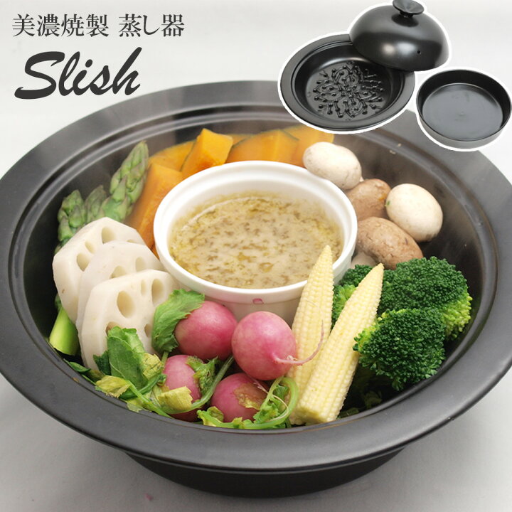 楽天市場】蒸し器 日本製 蒸し煮タイプ スリッシュ レシピ付き美濃焼 