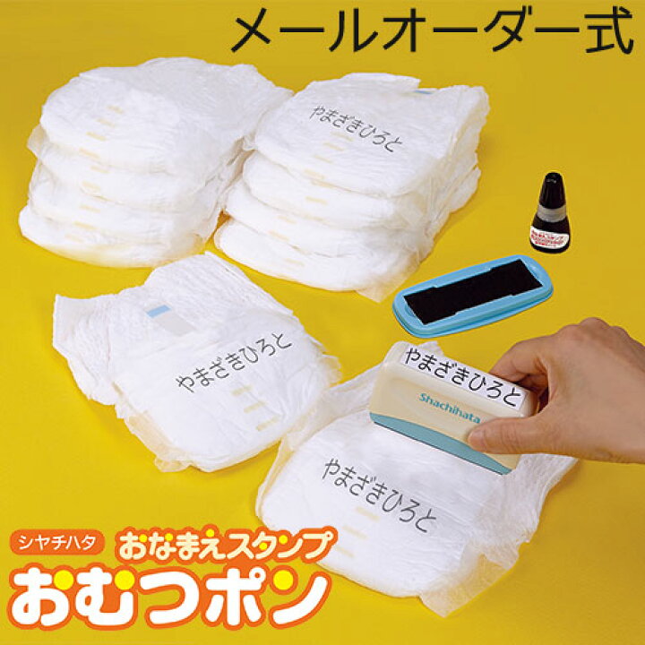 楽天市場】シヤチハタ お名前スタンプ おむつポン GAB-A/MOシャチハタ  