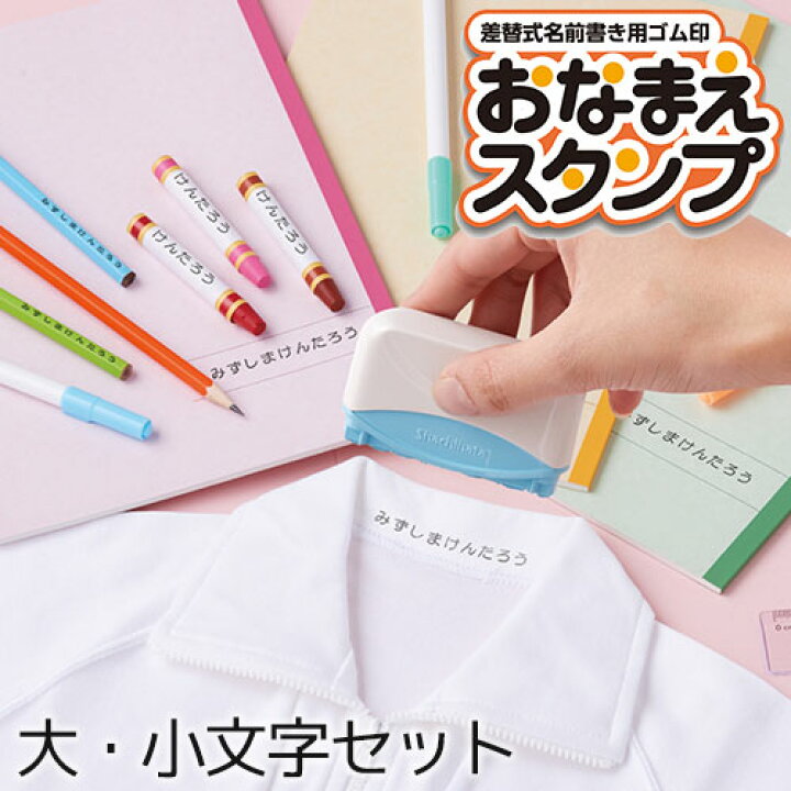 楽天市場】シヤチハタ お名前スタンプ おなまえスタンプ 大・小文字セット GA-CAシャチハタ おなまえ スタンプ ゴム印 ネームスタンプ メール オーダー式 専用はがき付き インターネット受付対応 こども 幼児 入園準備 保育園 幼稚園 油性 速乾 紙 布 ひらがな カタカナ 英 ... 楽天市場】シヤチハタ お名前スタンプ おなまえスタンプ 大・小文字セット GA-CAシャチハタ おなまえ スタンプ ゴム印 ネームスタンプ メール オーダー式 専用はがき付き インターネット受付対応 こども 幼児 入園準備 保育園 幼稚園 油性 速乾 紙 布 ひらがな カタカナ 英 ...