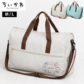 ちいかわ ボストンバッグ M L CHIIKAWA 23L 38L 大容量 バッグ 折りたたみ ショルダーバッグ ショルダーベルト キャリーオン 軽量 ポケット 旅行 出張 かばん シフレ トラベルバッグ 修学旅行 肩掛け キャラクター かわいい