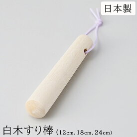 すりこぎ棒 12cm 18cm 24cm すりこぎ すり棒 胡麻すり キッチングッズ キッチン雑貨 木製 テーブルウェア 調理用器具 おしゃれ ナチュラル モダン