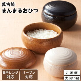 おひつ 電子レンジ対応 陶器 一膳 1膳 1.5合 まんまるおひつ 小 大 日本製 萬古焼 ごはん ご飯 保存容器 お櫃 オーブン対応 レンジ 容器 器 ふっくら 炊き立て おひつ一膳 お茶碗1杯分 一膳おひつ おしゃれ 蒸し料理 シンプル 簡単 美味しい