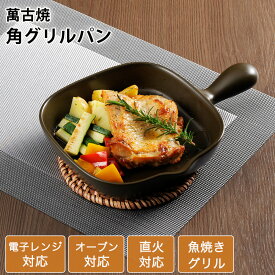 【ラスト1点】グリルパン 角型 萬古焼 陶器 電子レンジ対応 オーブン対応 耐熱皿 グリルプレート グリル皿 手付き 直火対応 グラタン皿 スクエア 魚焼きグリル 魚 肉 野菜 グリル ヘルシー 黒釉 アメ 梨地 日本製