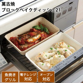 耐熱食器 萬古焼 ブロックベイクディッシュ21 グリルプレート 大皿 陶器 魚焼きグリル 電子レンジ対応 オーブン対応 ホワイト ブラック 日本製 グラタン皿 おしゃれ 焼き野菜 オーブン料理 グリル 三陶