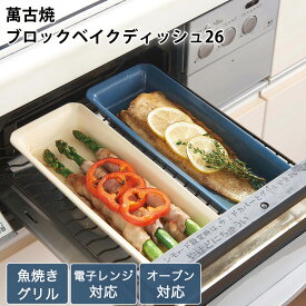 耐熱食器 萬古焼 ブロックベイクディッシュ26 グリルプレート 大皿 陶器 魚焼きグリル 電子レンジ対応 オーブン対応 ホワイト ブラック ブルー 日本製 グラタン皿 おしゃれ 焼き野菜 オーブン料理 グリル 三陶