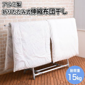布団干しスタンド コンパクト 日本製 布団干し 室内 屋外 ベランダ布団干し 折りたたみ アルミ製 伸縮 物干し スタンド ふとん干し 室内干し ベランダ用 奥行き46cm 花粉 黄砂 対策 ティアンドエヌ【返品不可】