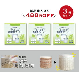 洗濯槽クリーナー 縦型 2層式 酸素系 2回分×3箱セット 2層式洗濯槽クリーナー フィトンα 洗濯槽 掃除 消臭 抗菌 カビ対策 自然 オーガニック