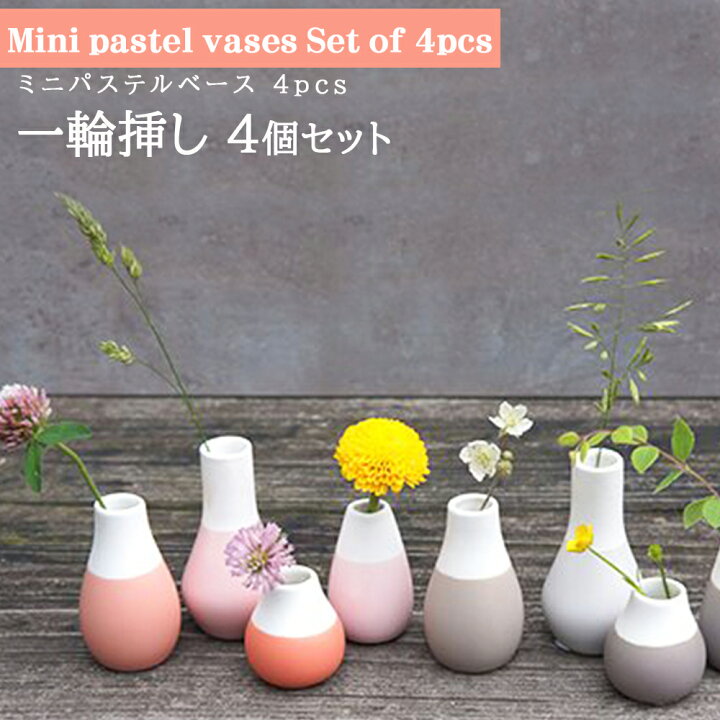 楽天市場 一輪挿し 花瓶 ミニサイズ コンパクト 花 花器 かわいい 4個セット おしゃれ プレゼント ギフト Mini Pastel Vases Setof4 Rader ミニパステルベース レダー 生活雑貨 ココ笑店