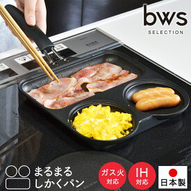 仕切りフライパン IH ガス火対応 フライパン 仕切り付き お弁当 仕切り フッ素加工 まるまるしかくパン 仕切りパン 四角い 時短 朝食 朝ごはん 目玉焼き 日本製 同時調理 仕切り おしゃれ ビーワーススタイル KS-385075