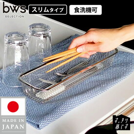 水切りかご 水切りカゴ 水切りラック スリム 洗い物カゴ シンク上 引っ掛け 収納 ザル ざる 燕三条 コンパクト ステンレス 18-8ステンレス 食洗機 丸洗い カトラリー すっきり暮らす 日本製 ビーワーススタイル