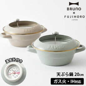 【残りわずか】ブルーノ BRUNO 天ぷら鍋 20cm ホーロー 鍋 揚げ物 ih対応 富士ホーロー 天ぷら 揚げ物 揚げ鍋 ガス火 直火 おしゃれ かわいい 琺瑯 キャンプ アウトドア 富士琺瑯 ギフト 温度計付き クリスマス プレゼント ギフト