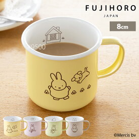 ミッフィー パステル 8cm マグカップ ホーロー Miffy miffy ミッフィー ディックブルーナ キッチン 食器 ブルーナ コップ カップ 富士ホーロー マグ 琺瑯 プレゼント パステルカラー かわいい おばけミッフィー