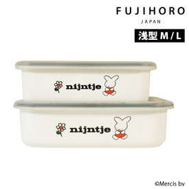 ミッフィー 浅型角容器 M L サイズ ナインチェ Nijntje ホーロー Miffy miffy キッチン ブルーナ 富士ホーロー ホーロー容器 キャニスター 容器 保存容器 ストッカー オーブン可 琺瑯 かわいい 公式認定ショップ