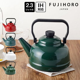 ケトル ih 2.3L ケトル おしゃれ ガス 直火 ホーロー ih対応 富士ホーロー ケトル やかん ホーローケトル ホーローやかん やかん ih やかん プレゼント ギフト ハニーウェア ソリッドシリーズ 大容量 SD-2.3K