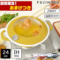 【おまけ特典付＆当店限定色マスタード】 富士ホーロー 天ぷら鍋 24cm ih対応 温度計付き ホーロー 揚げ…