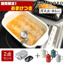 【おまけつき】富士ホーロー 角型天ぷら鍋 オイルポット0.8L 2点セット 温度計付き バット付き ih対応 天ぷら鍋 ミニ …