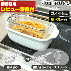 【レビュー特典付】富士ホーロー 角型天ぷら鍋 角型揚げざる セット オイルスクリーン 天ぷら鍋 角型 揚げ物 鍋 四角 ザル付き ホーロー ih対応 四角い天ぷら鍋 温度計付き バット 揚げザル 油はねガード 油ハネ ホーロー鍋 スクエア ミニ 揚げ鍋 揚げざる フライヤー