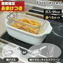 【トングおまけ特典付】富士ホーロー 角型天ぷら鍋 ih対応 角型揚げざる セット オイルスクリーン 天ぷら鍋 角型 温度…