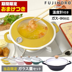 【おまけつき＆当店限定色マスタード】富士ホーロー 天ぷら鍋 ガラス蓋付き セット ホーロー 揚げ物 鍋 ih対応 温度計付き 24cm フタ付き 蓋付き てんぷら鍋 揚げ鍋 ホーロー鍋 琺瑯 ハニーウェア クリスマス プレゼント ギフト [公式認定ショップ]