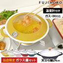【当店限定色マスタード】富士ホーロー 天ぷら鍋 ガラス蓋付き セット ホーロー 揚げ物 鍋 ih対応 温度計付き 24cm フタ付き 蓋付き てんぷら鍋 揚げ鍋 ホーロー鍋 琺瑯 ハニーウェア クリスマス プレゼント ギフト [公式認定ショップ]