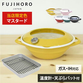 【おまけ特典付＆当店限定色マスタード】 富士ホーロー 天ぷら鍋 バット付き セット 温度計付き ホーロー鍋 24cm 揚げ物 鍋 ih対応 てんぷら鍋 揚げ鍋 天ぷらバット ホーロー 琺瑯 [ハニーウェア 公式認定ショップ]